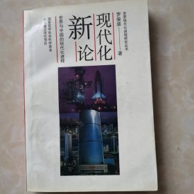现代化新论：世界与中国的现代化进程