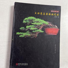 王恒亮盆景国画艺术 作者签名本