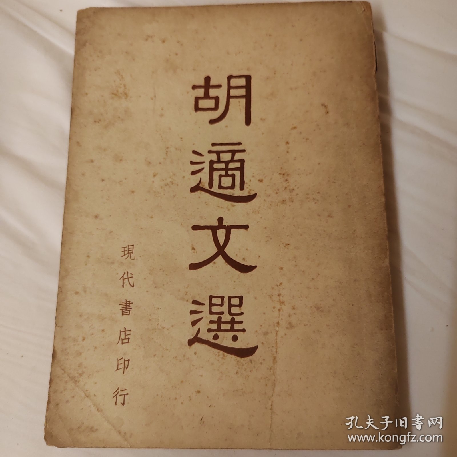 胡适文选，1958年，海外版本吉隆坡雪兰莪中山同乡会图书馆藏书，适合收藏