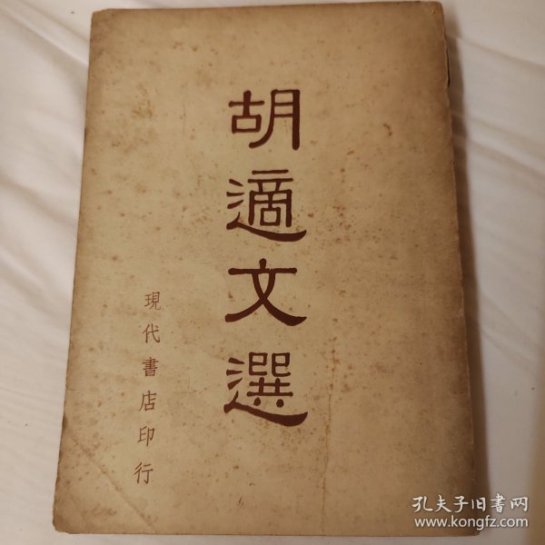 胡适文选，1958年，海外版本吉隆坡雪兰莪中山同乡会图书馆藏书，适合收藏