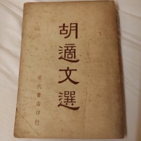 胡适文选，1958年，海外版本吉隆坡雪兰莪中山同乡会图书馆藏书，适合收藏