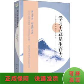 学习力就是生存力——百岁教师的人生寄语(传奇教师桥本武在百岁之际写下的人生寄语)