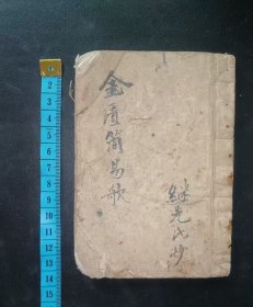 手抄《金匮简易方》共计34筒子页68页，出原件。