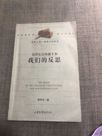 美国宪法的诞生和我们的反思