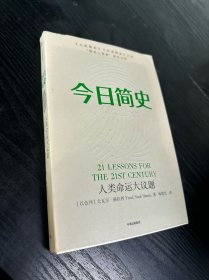 今日简史：人类命运大议题