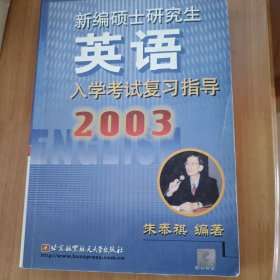 新编硕士研究生英语入学考试复习指导(2003)