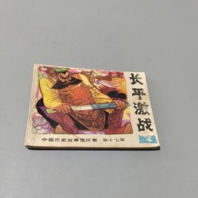 長平激戰(zhàn)