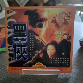 黑侠 dvcd