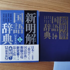 新明解国语辞典 第七版 特装青版