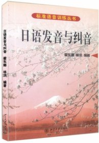 日语发音与纠音/标准语音训练丛书