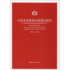 【正版书籍】中国慈善募捐法制建设研究