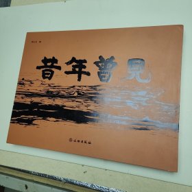 昔年曾见 周弘雲