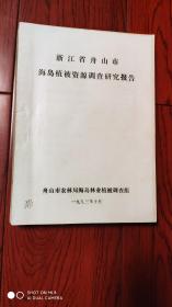 浙江省舟山市海岛植被资源调查研究报告