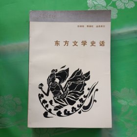 东方文学史话