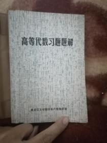 高等代数习题题解