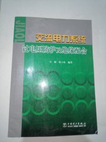 交流电力系统过电压防护及绝缘配合