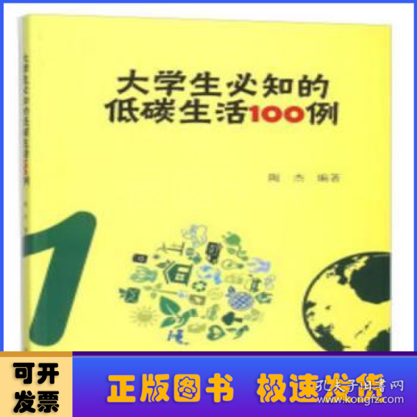 大学生必知的低碳生活100例