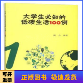 大学生必知的低碳生活100例