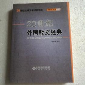 二十世纪外国散文经典/二十世纪全球文学经典珍藏