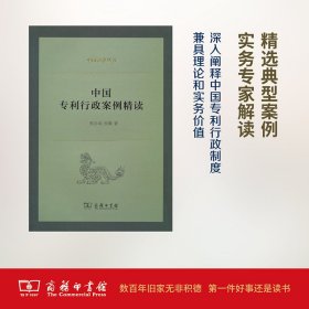 中国专利行政案例精读