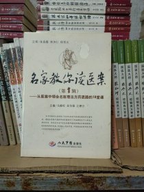 名家教你读医案（第1辑）：从医案中领会名医理法方药思路的18堂课