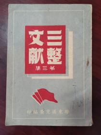 胶东区党委编印《三整文献》第三集 1948年版 近全品