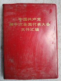 中国共产党第十次全国代表大会文件汇编