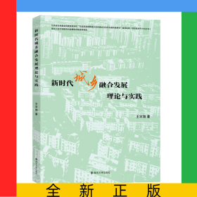 新時(shí)代城鄉(xiāng)融合發(fā)展理論與實(shí)踐