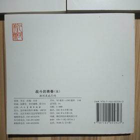 精品连环画：战斗的青春套装共5册