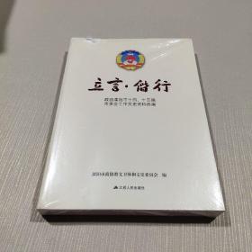 立言.偕行（政协溧阳市十四、十五届常委会工作文史资料选编）