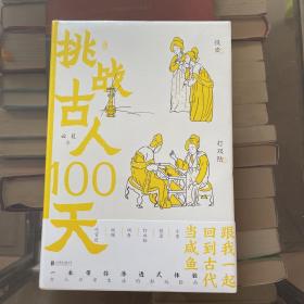 挑战古人100天什么是打双陆？何谓“聘猫”？古人的夜市里都有什么？古代女子还能从事演艺、相扑等娱乐性工作？