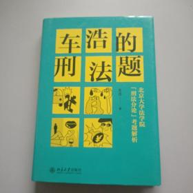 车浩的刑法题：北京大学法学院“刑法分论”考题解析