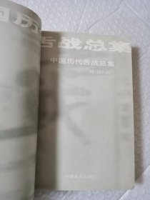 中国历代舌战总集 上下