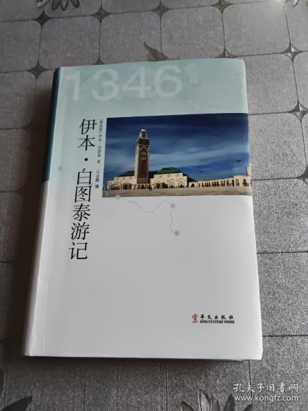 伊本·白图泰游记