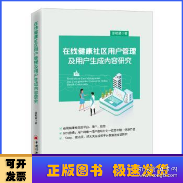 在线健康社区用户管理及用户生成内容研究