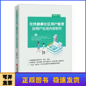 在线健康社区用户管理及用户生成内容研究