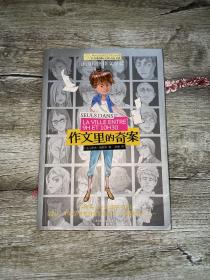 作文里的奇案
