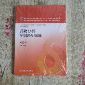 药物分析学习指导与习题集（第2版 本科药学配教）