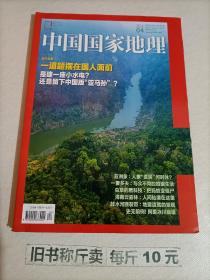 【221-3-16】 中国国家地理杂志2018年4总第690期