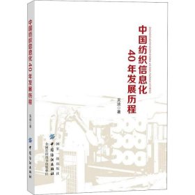 中国纺织信息化40年发展历程