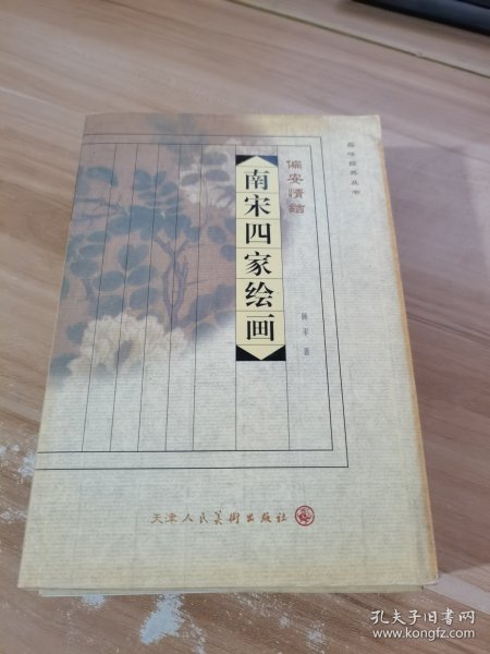 品味经典丛书·吴地风流：明四家绘画