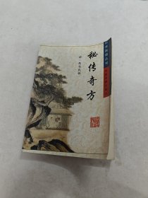 秘传奇方 珍本医籍丛刊（书前后皮边破，书里面有黄斑，前面1-2页边破，内容完整，品相如图）