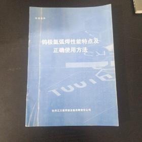 钨极氩弧焊性能特点及正确使用方法