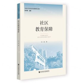 社區(qū)教育保障/中南大學(xué)社區(qū)民生保障研究書系