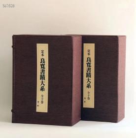 5200元一套10本现货布面册页装，接受预定

接受预定定本 良宽书迹大系    原价26万日元 重15公斤 1990年大8开精印本，布面精装带盒，完全原色图版，全十卷此书印刷非常精彩！装订设计也是超用心，拿起来会爱不释手，再读其印刷，称赞良宽之书，爱者言其回味无穷也