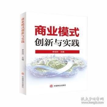 商业模式创新与实践