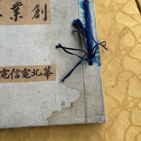 华北电信电话株式会社创业五周年纪念写真帖