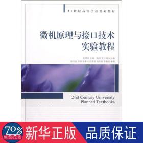 微机与接技术实验教程 软硬件技术 张西学 编