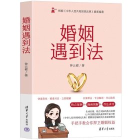 婚姻遇到法  钟云郗 清华大学出版社