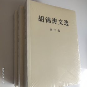 胡锦涛文选